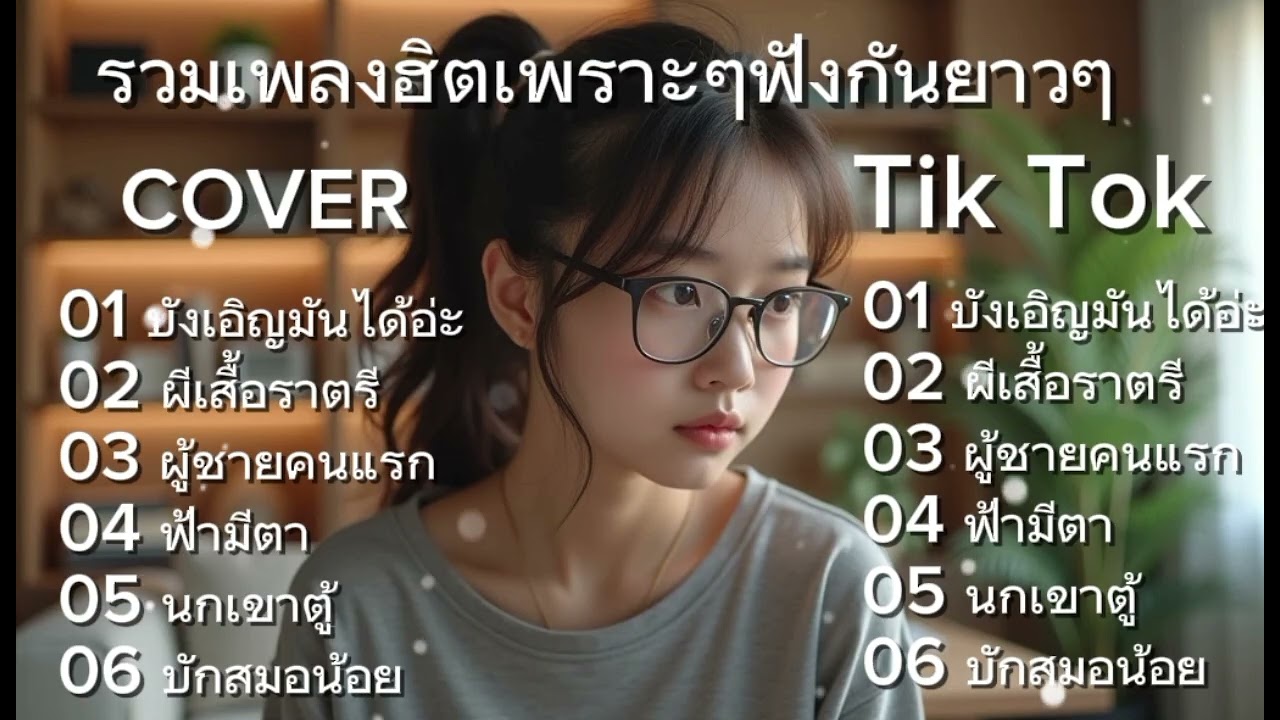 รวมเพลงเพราะๆฟังกันยาวๆ cover ใน tiktok 2026 /บังเอิญมันได้อ่ะ