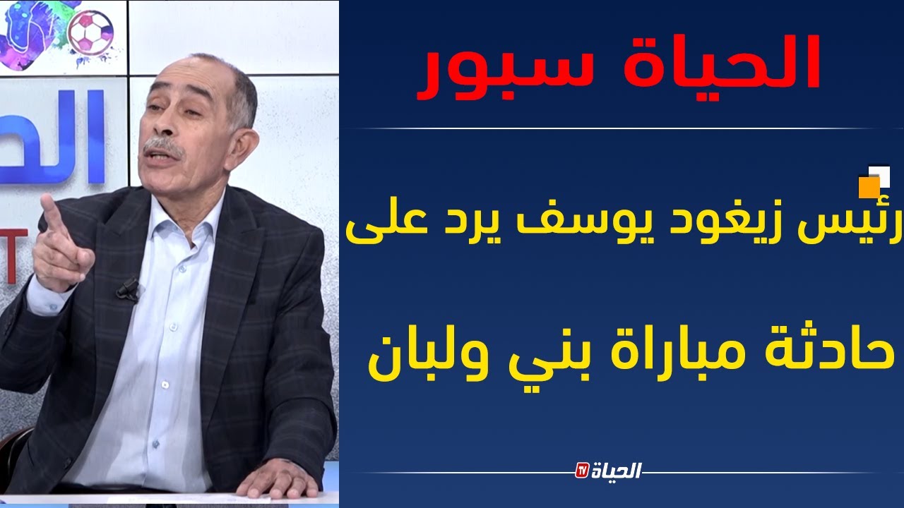 الحياة سبور | نتائج ممثلي الكرة الجزائرية في المنافسات الأفريقية بحضور رئيس فريق زيغود يوسف