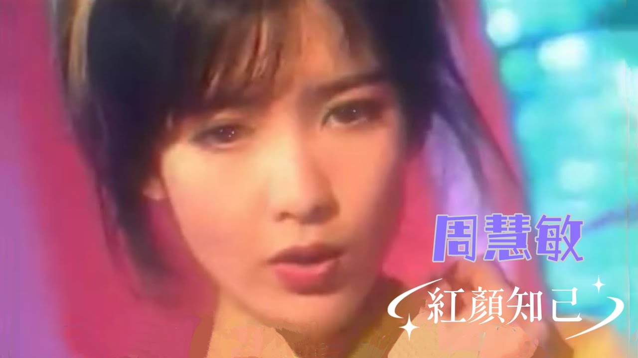 周慧敏《紅顏知己》1995