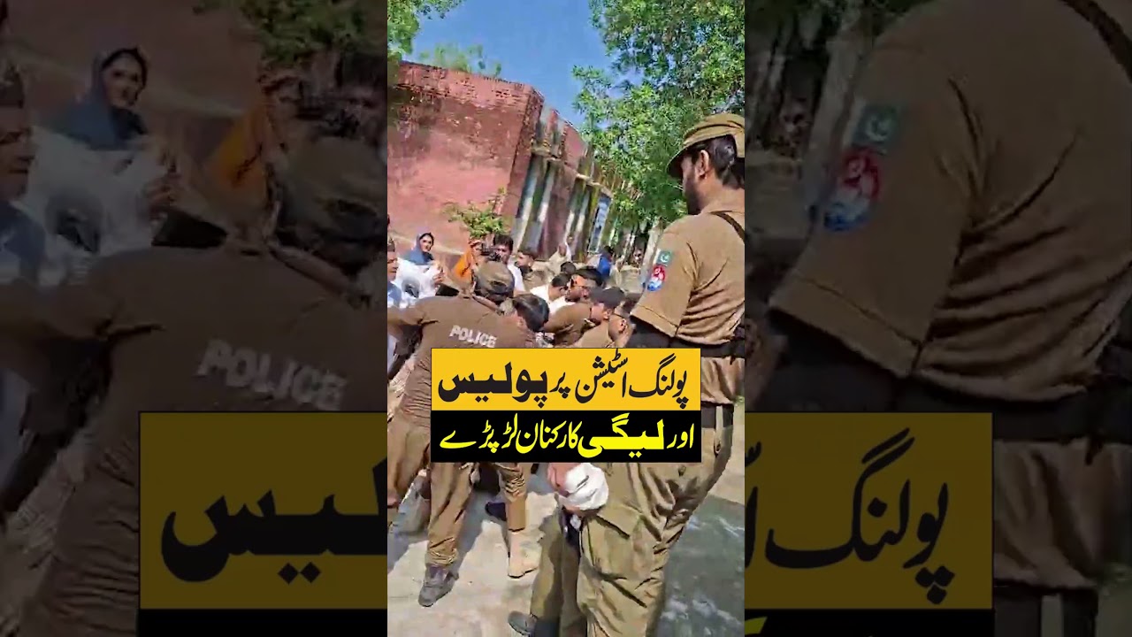پولنگ اسٹیشن پر پولیس اور لیگی کارکنان لڑ پڑے  #publicnews #publictv #pakistan #latestnews