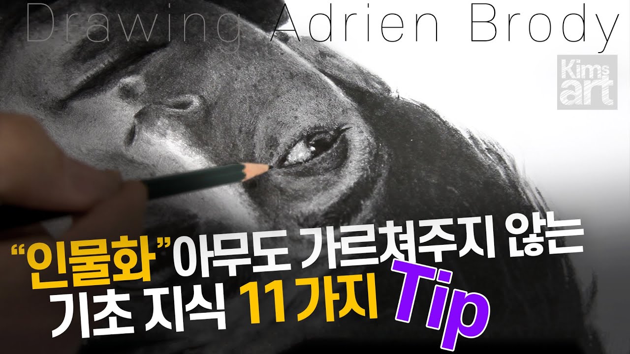 인물화 그릴 때 알아두면 좋은 Tip 11개 . Drawing Adrien Brody, A step-by-step Tutorial from Scratch