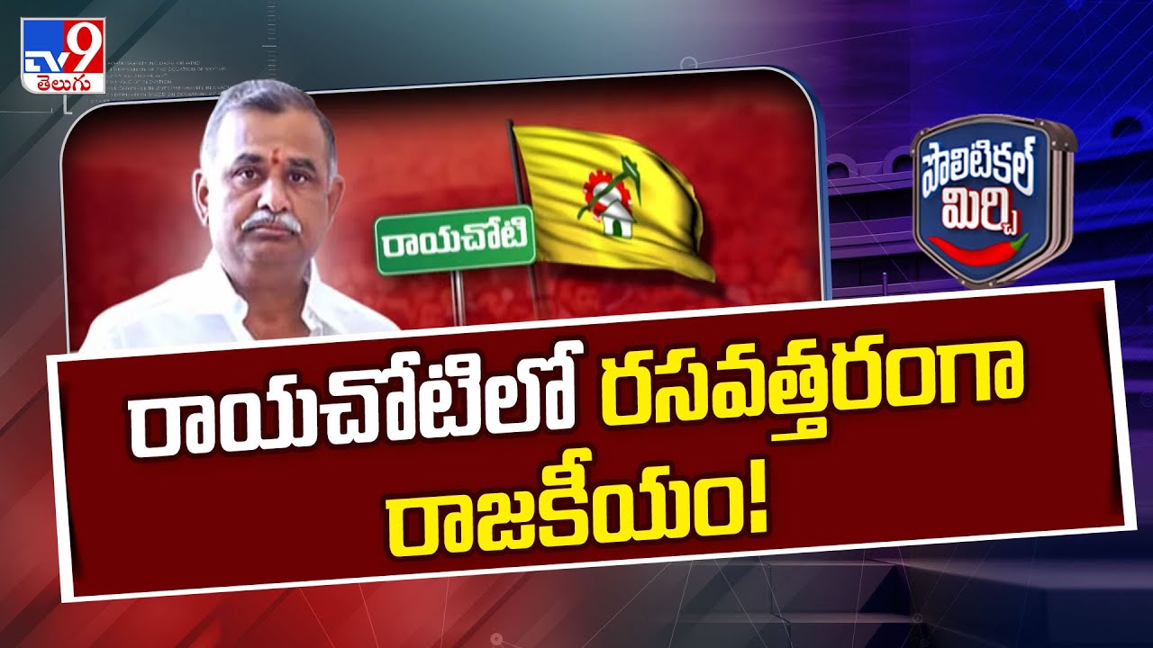 Political Mirchi: రాయచోటిలో రసవత్తరంగా రాజకీయం! | AP Politics -TV9