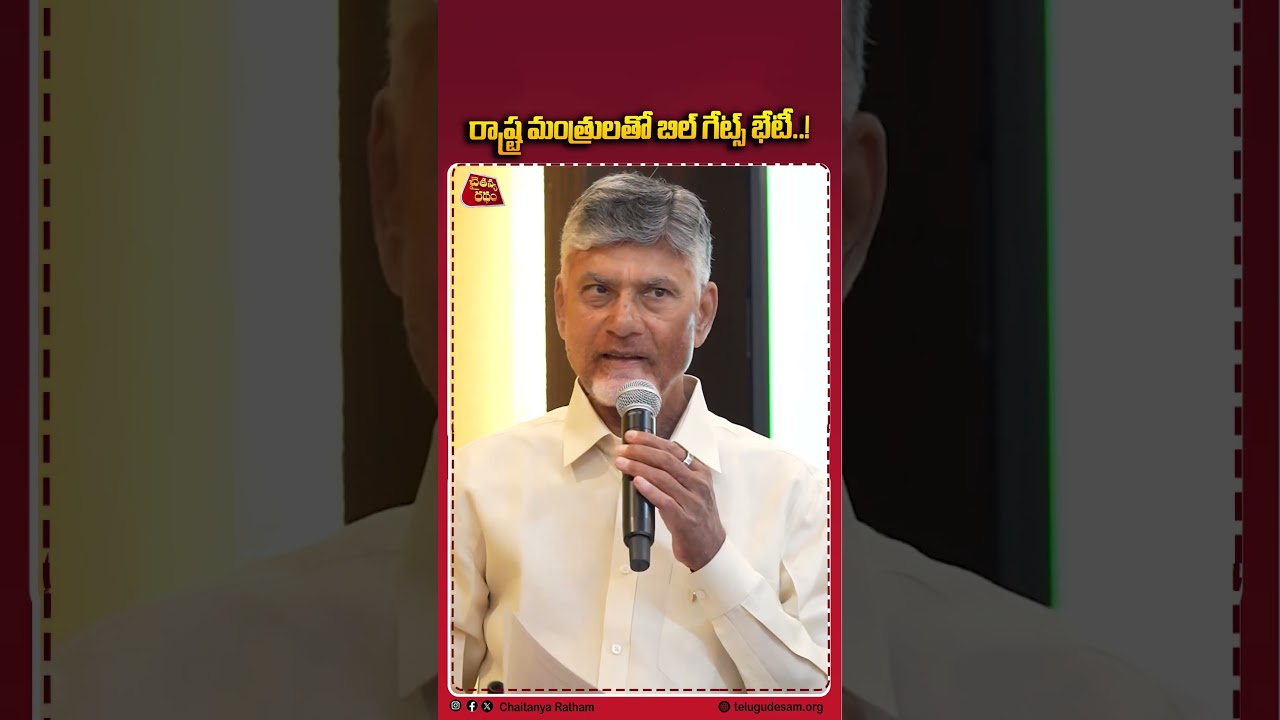 రాష్ట్ర మంత్రులతో బిల్ గేట్స్ భేటీ! | Bill Gates | Tech Development | Amaravati | Chaitanya Ratham