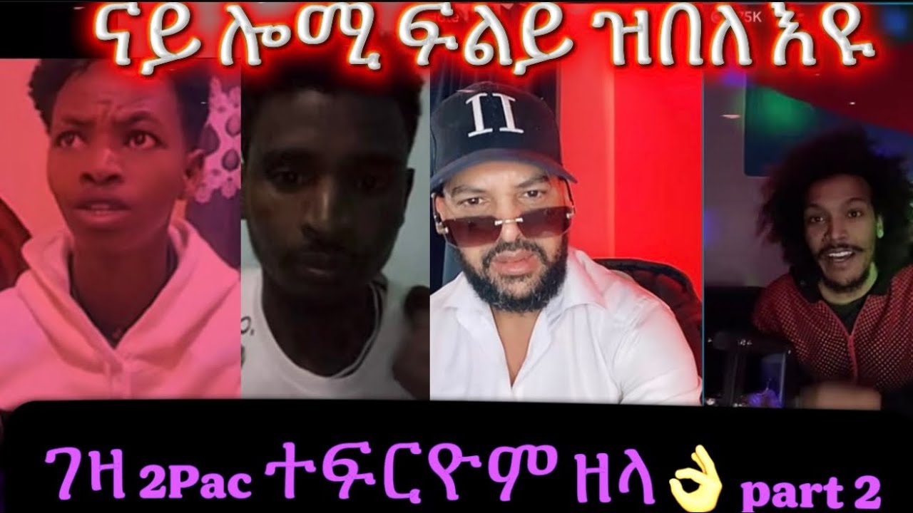 ነዚኦም ዘይ ምድናቅ ሕስድና ኦዩ ፍርያት❤️2Pac part 2