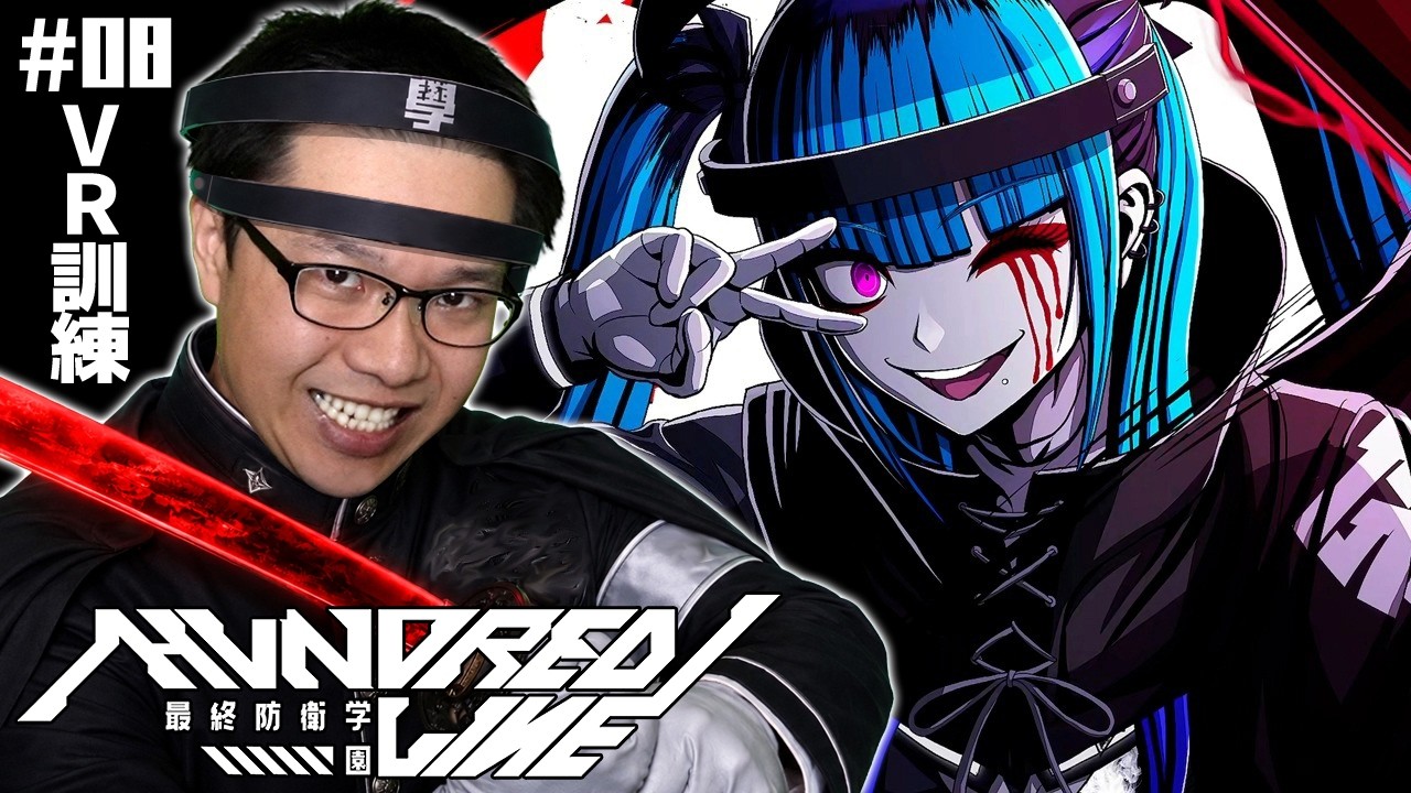 #08【HUNDRED LINE -最終防衛学園- 体験版】「VR訓練マシーン」で、仮想空間で戦闘の訓練をせよ！！ ※ネタバレあり【ADV】【初見顔出し実況】【ハンドレッドライン】