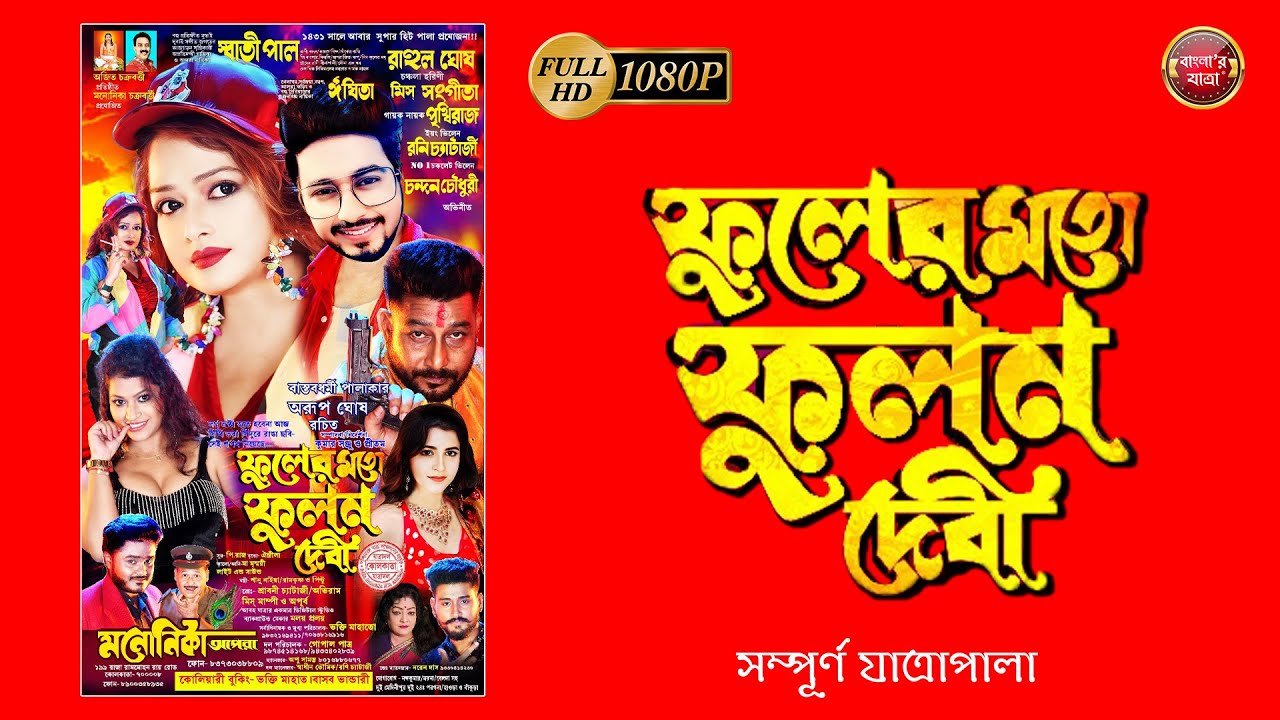 ফূলের মতো ফুলন দেবী - সম্পূর্ন যাত্রাপালা #newjatraupdate #jatra #jatrapalagaan #comedy