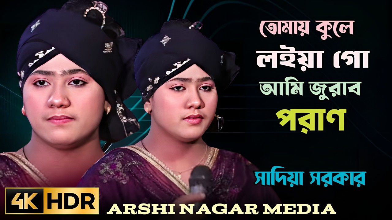 তোমারে পাইলেগো বন্ধু আমার জীবন করব দান তোমায় কুলে লইয়ারে আমি জুরাব পরান শিল্পীঃ সাদিয়া সরকার