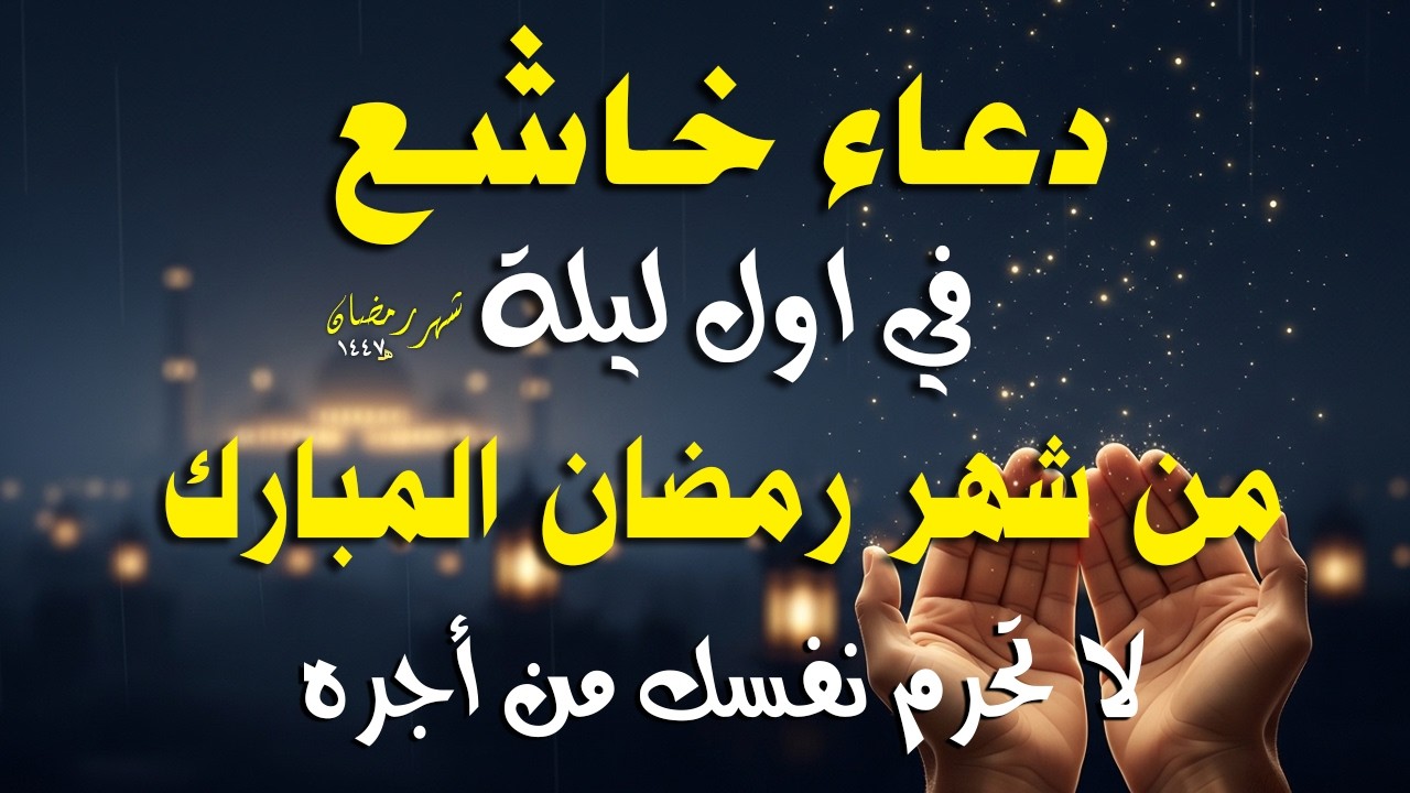 دعاء في ثاني ليله من شهر رمضان 2026 ليلة رفع البلاء وقضاء الحوائج وجلب الرزق والفرج العاجل 🤲