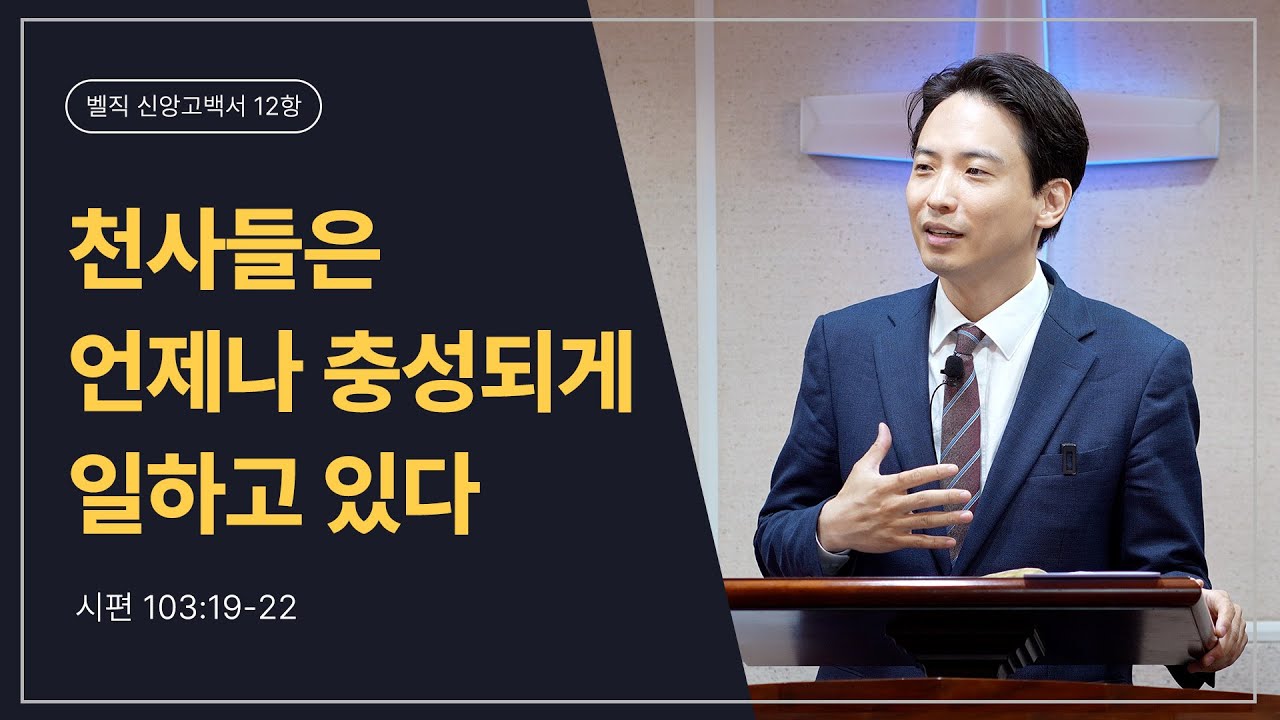 [25.10.26 오후예배]_천사들은 언제나 충성되게 일하고 있다(시편 103:19-22)