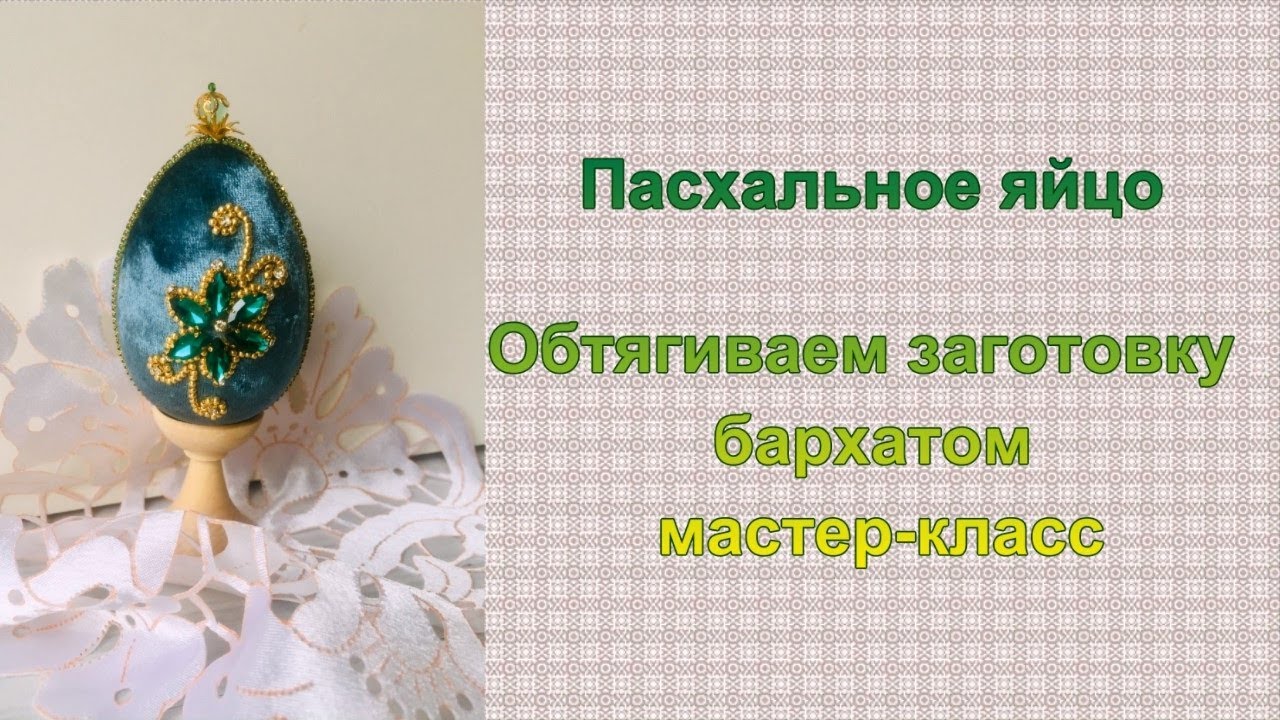 Делаем сувенир Пасхальное яйцо. Обтягиваем заготовку бархатом мастер-класс пасхальные поделки