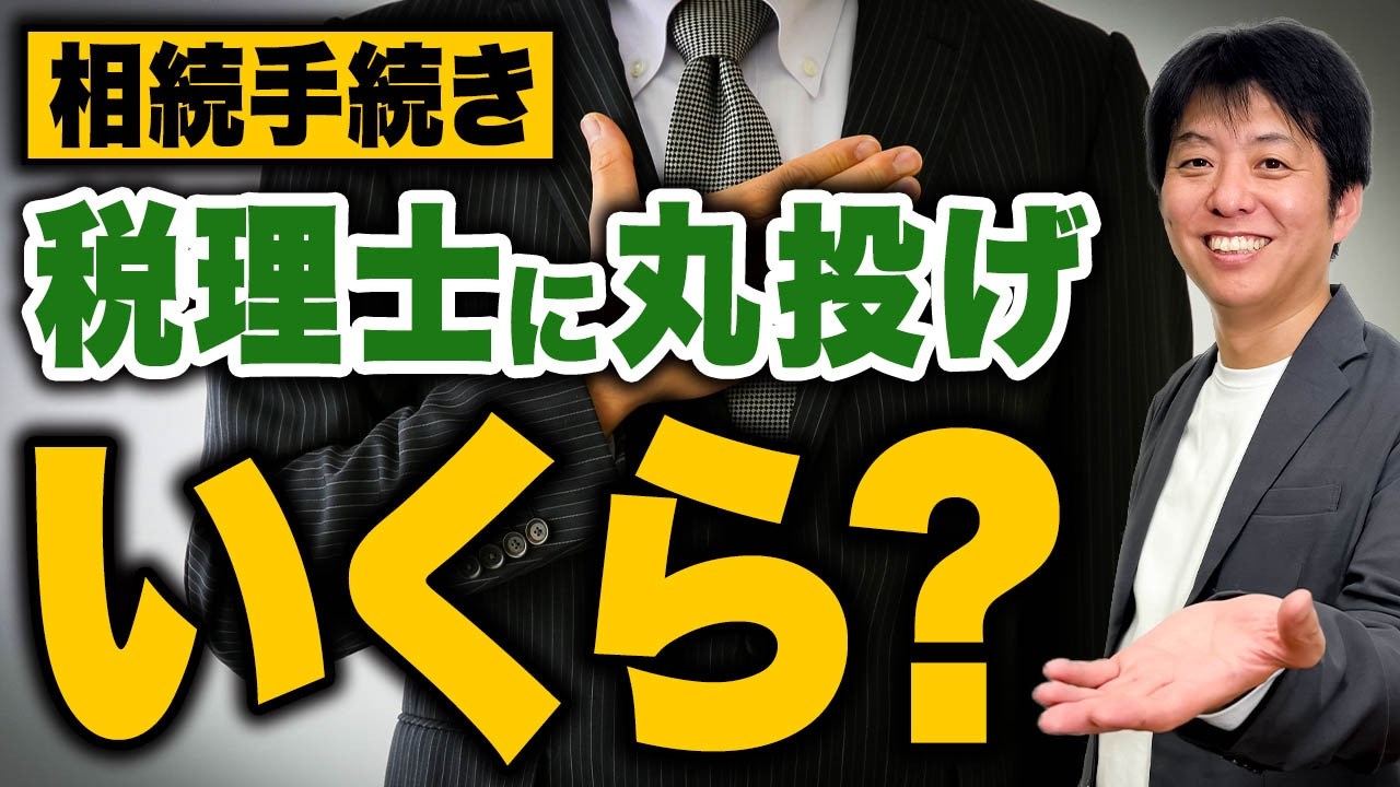 親の相続、全部任せていい？税理士に丸投げする時の適正価格
