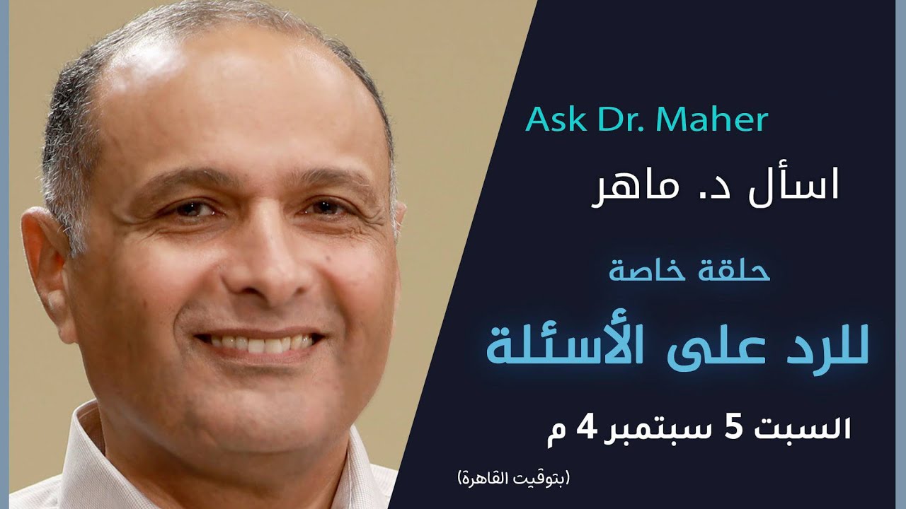 حلقة خاصة للرد على أسئلة المشاهدين - د. ماهر صموئيل - اسأل د. ماهر - 5 سبتمبر 2020