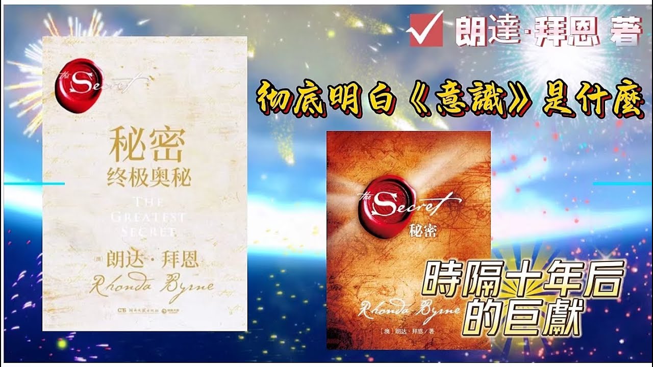 【有聲書】秘密：終極奧秘 (上）|最大的秘密|時隔10年后的巨作|朗達•拜恩 著|一本書講清楚什麽是意識