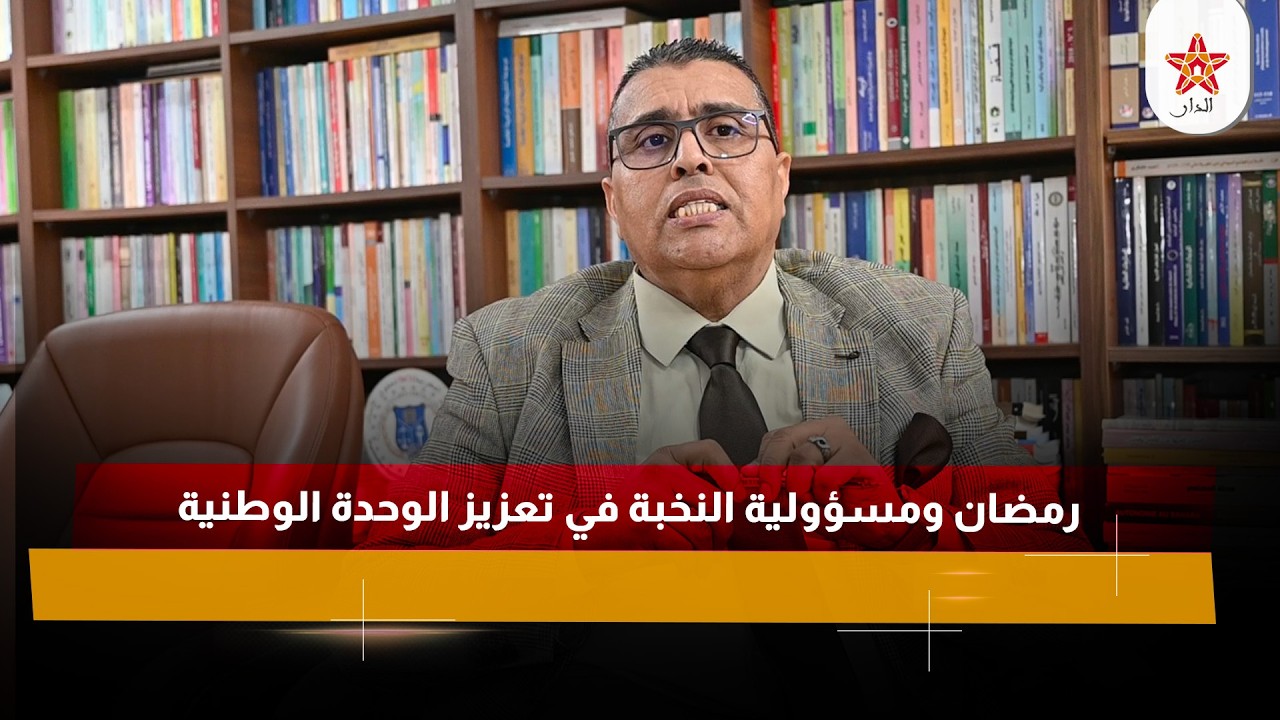 رمضان ومسؤولية النخبة في تعزيز الوحدة الوطنية