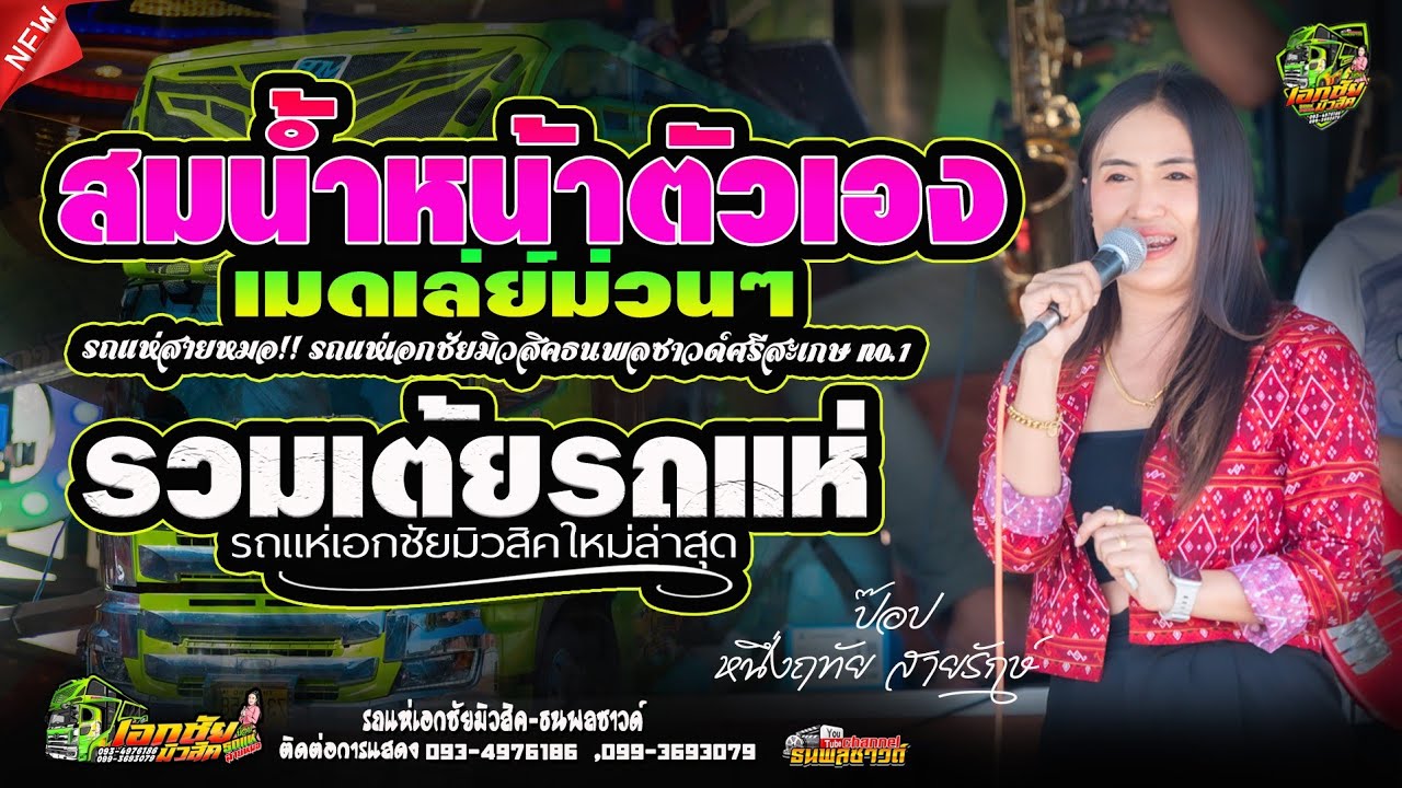 สมสมสม[สมน้ำหน้าตัวเอง ] เต้ยรถแห่ #แสดงสด ป๊อป หนึ่งฤทัย สายรักษ์