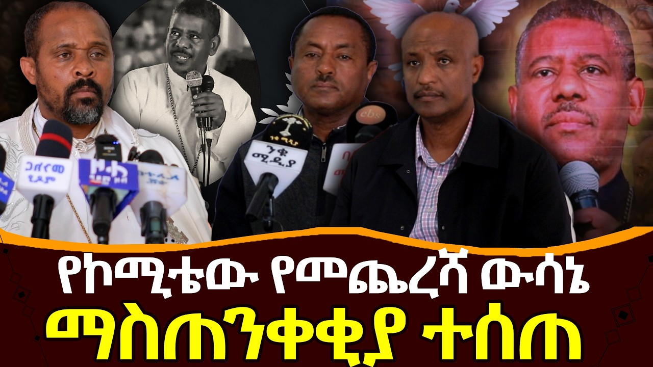 #የኮሚቴው_የመጨረሻ_ውሳኔ#ማስጠንቀቂያ_ተሰጠ @NEGASHMEDIA