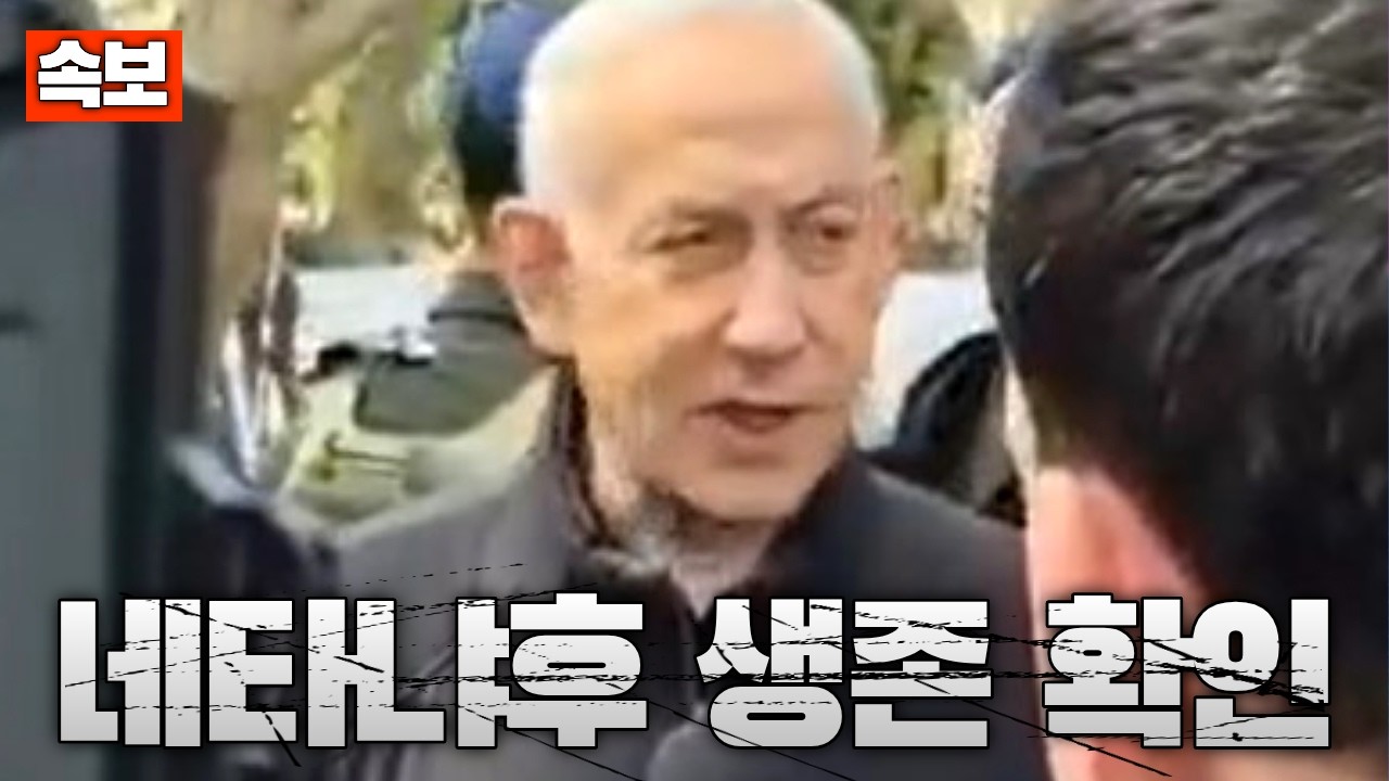 [속보] 네타냐후 총리 생존 최종 확인...사망설 거짓이었다