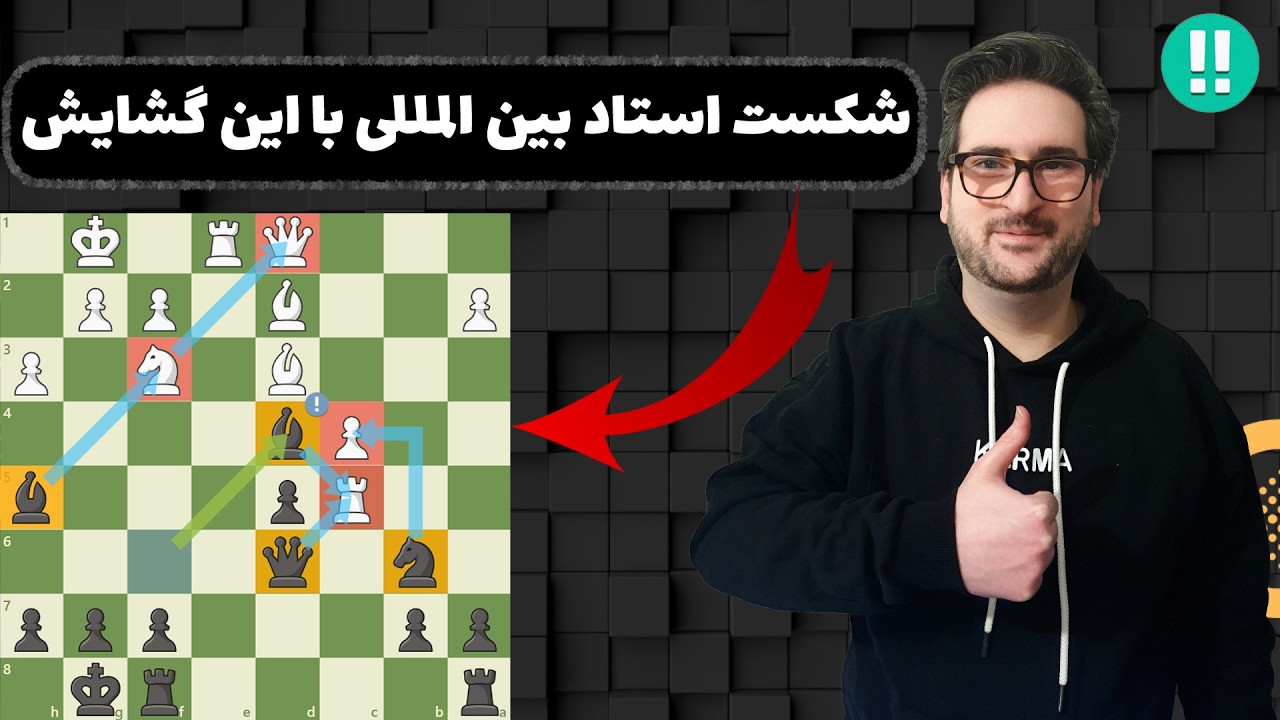 وقتی گشایش درست، استاد بین‌المللی رو شکست می‌ده | نکات استادان شطرنج