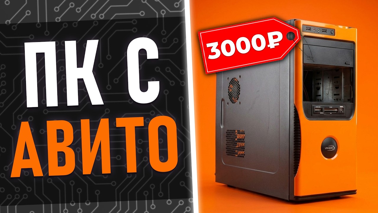 Дешман ПК c АВИТО !!!