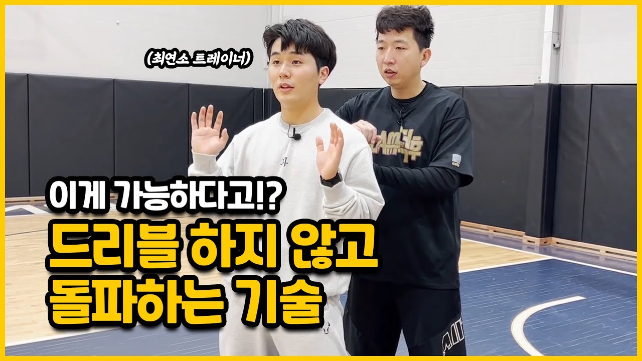 돌파 잘하는 방법 !! 돌파를 하려면 절대 드리블 하지마세요 !!! 꼭 보세요 ! feat.이상엽 코치