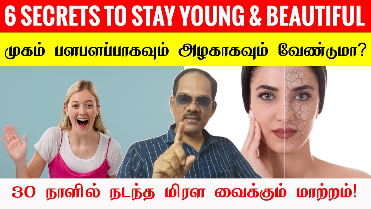 6 TIPS TO STAY YOUNG முகம் பளபளப்பாகவும் அழகாகவும் வேண்டுமா? இதோ 6 அற்புத ரகசியங்கள்! | சிறப்பு சிவா