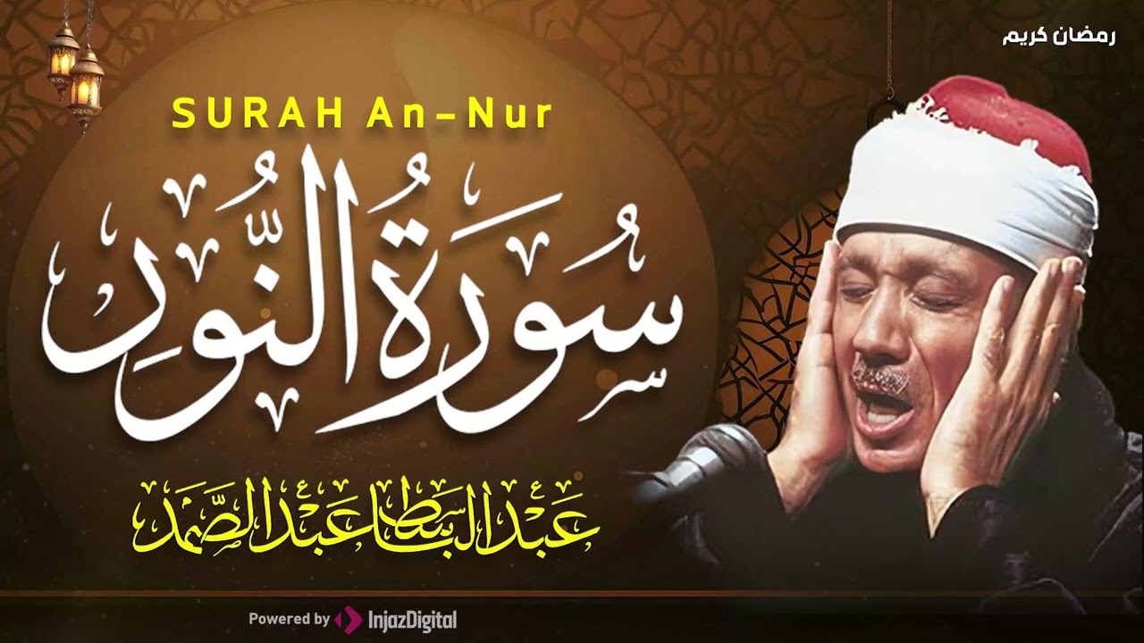سورة النور كاملة - أروع ما جود الشيخ عبد الباسط عبد الصمد-  Surah An-Nur Abdulbasit Abdussamad