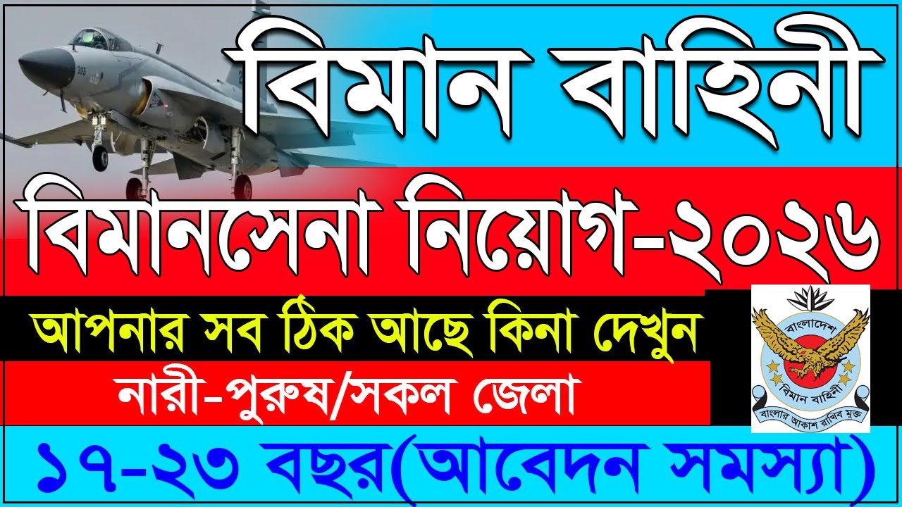 ৬৭০ পদে 🔥 বিমান বাহিনীর বিমানসেনা নিয়োগ ২০২৬ | বিমানসেনা আবেদন ২০২৬ | Air Force Airmen Apply 2026