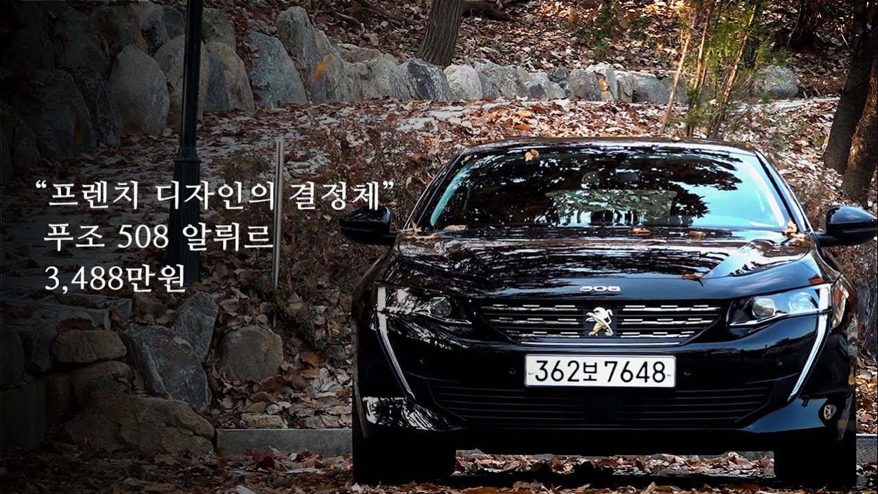 [시승기] 그랜저 가격에 살 수 있는 프랑스 세단, 푸조 508 2.0 알뤼르
