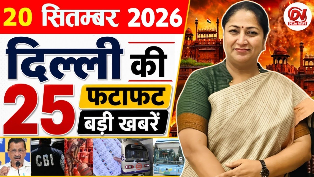 20 September 2026 Delhi News | Breaking News | Delhi Samachar, Delhi CM Rekha Gupta, Parvesh Verma