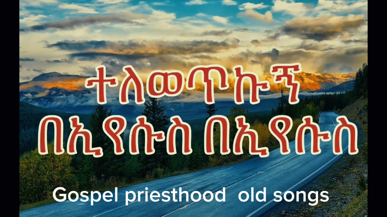 ሰላም አለኝ ሰላም አለኝ በልቤ በልቤ..ቅዱስ ቃሉን አንብቤ  ደህንነት አግንቸለሁ...ስሞት ወደ ጌታ ሄዳለሁ:: Old songs
