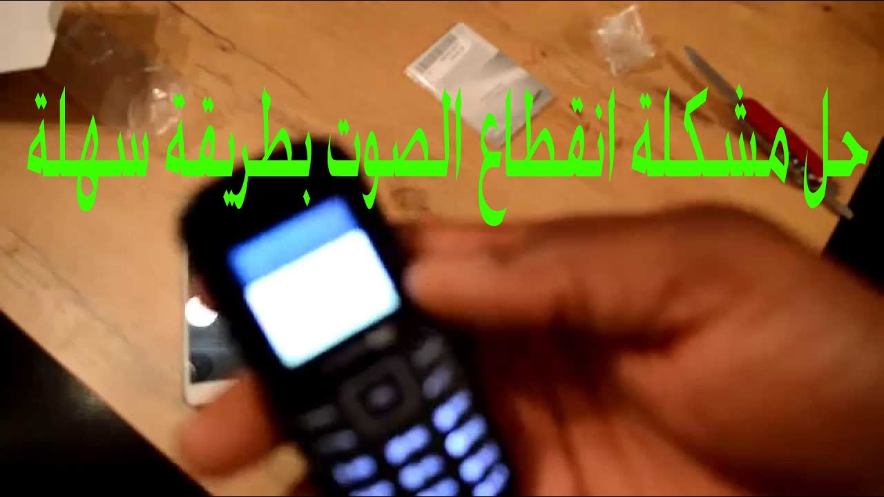 SAMSUNG E1200i  حل مشكله تعطل الصوت