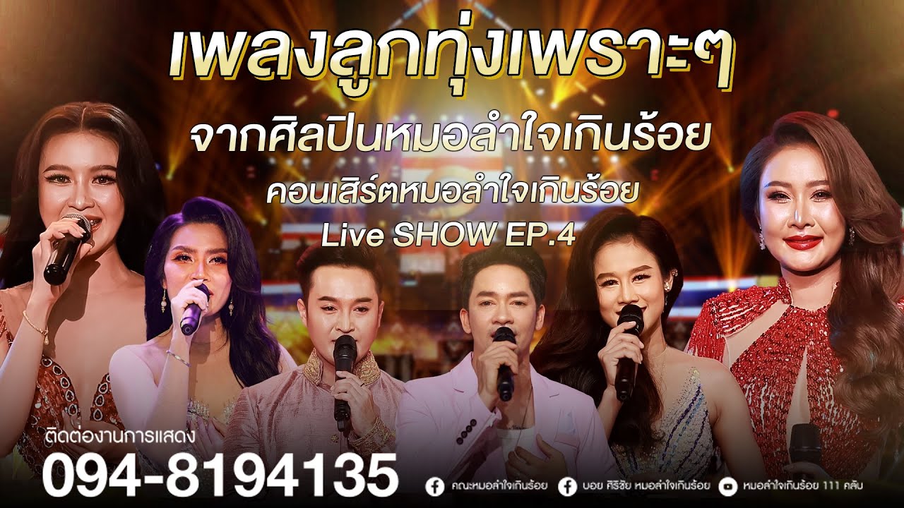 โชว์เพลงลูกทุ่งช้าๆเพราะๆ จากทีมศิลปินหมอลำใจเกินร้อย | หมอลำใจเกินร้อย Live SHOW EP.5