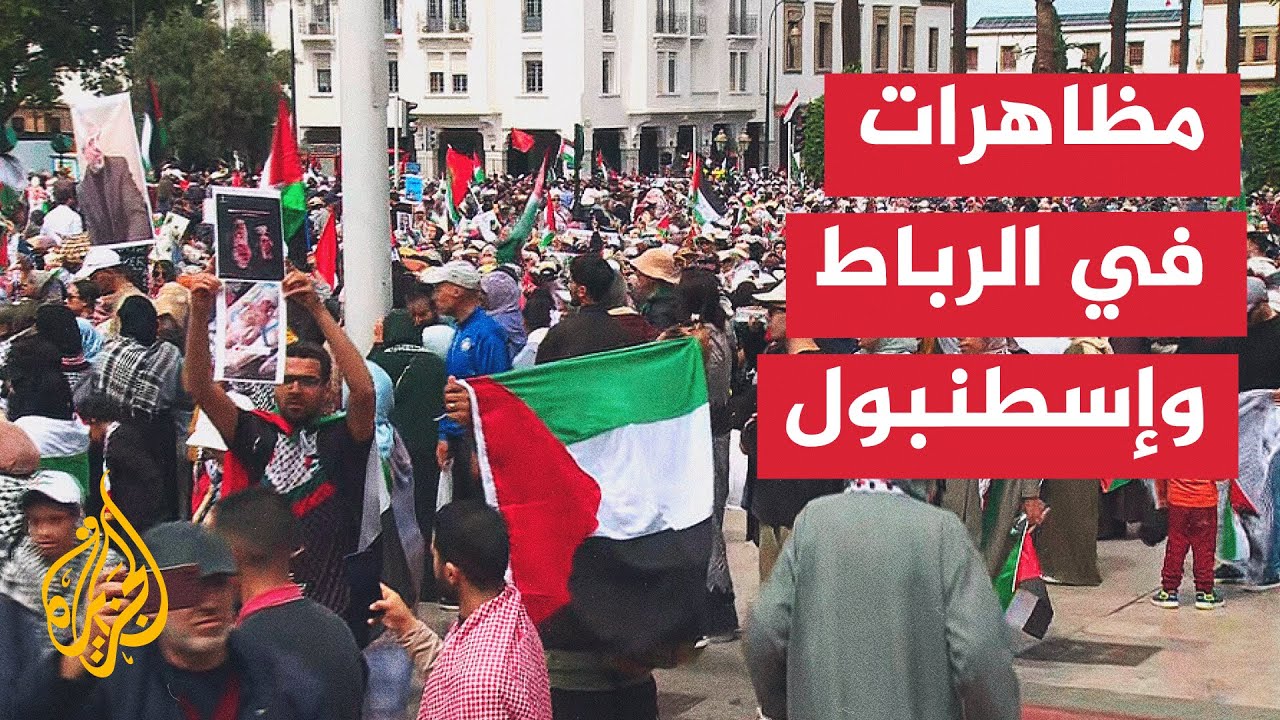 مظاهرات في الرباط وإسطنبول للمطالبة بوقف الحرب على قطاع غزة