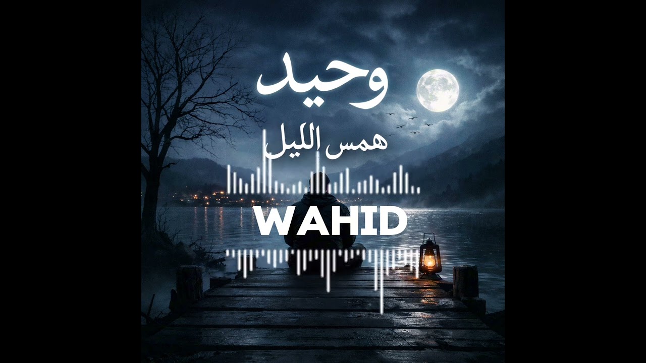 همس الليل    :    وحيد        hams llil   :   wahid