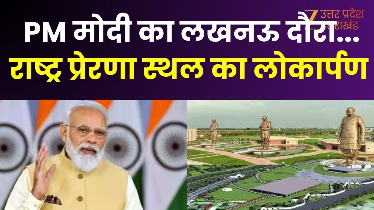 PM Modi Lucknow Visits : आज लखनऊ पहुंचेंगे पीएम मोदी, राष्ट्र प्रेरणा स्थल का करेंगे लोकार्पण