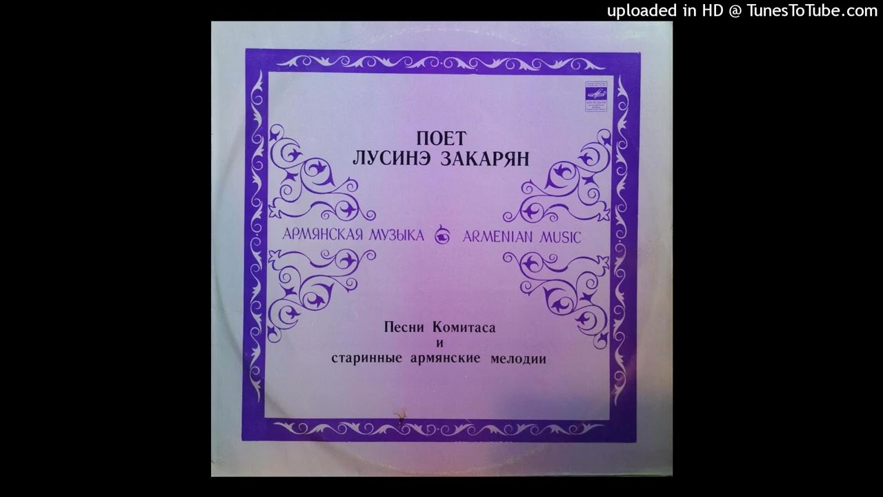Лусинэ Закарян - Крунк (1978)