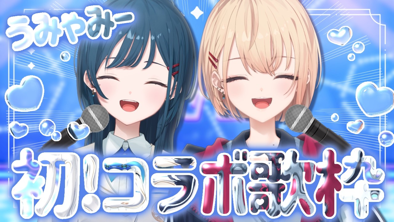 【歌枠】初めてのうみゃみーコラボ歌枠です！🫶supported by DAM【白砂あやね / 水面まどか / にじさんじ】
