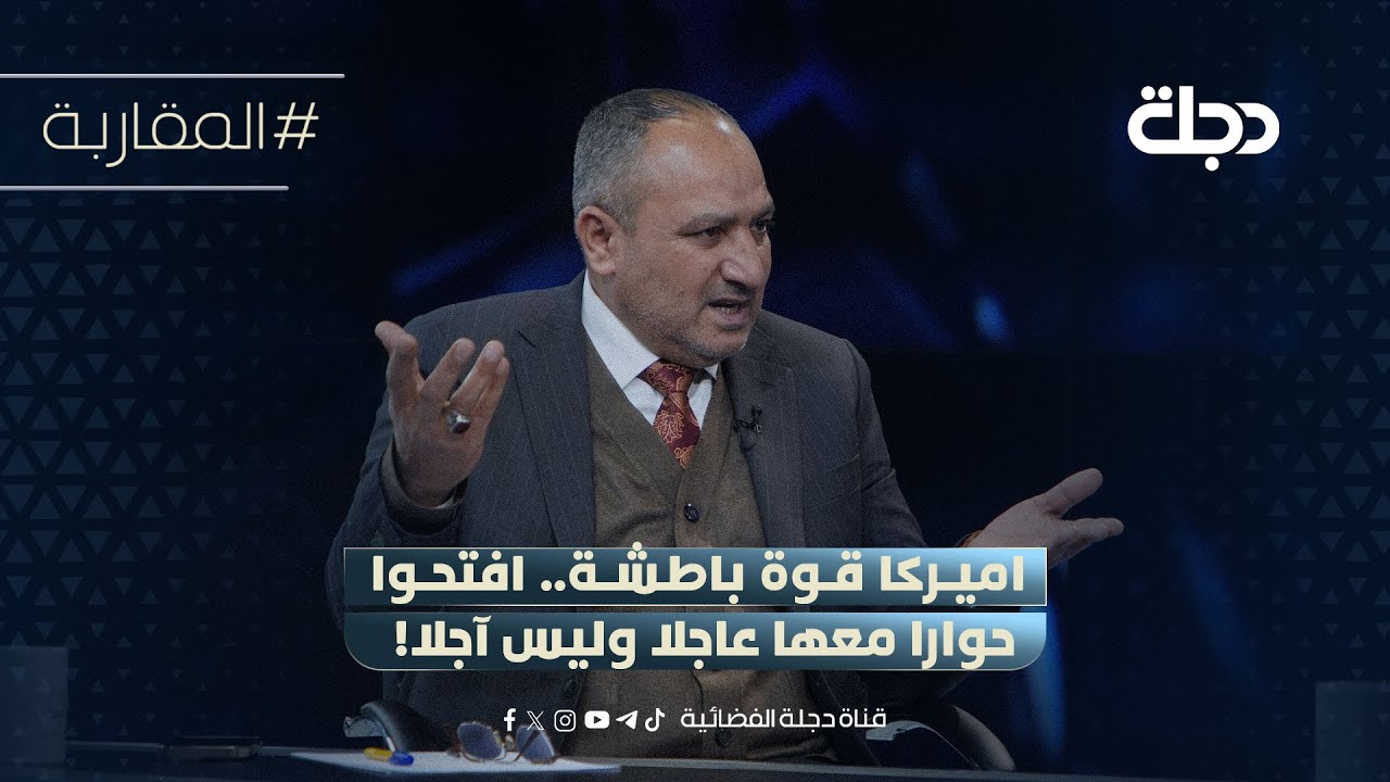 حسين العقابي: اميركا قوة باطشة.. افتحوا حوارا معها عاجلا وليس آجلا!