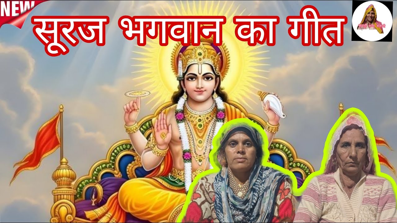 करो ठाकुर हर गो आरतो हरे राम || कैलाश के गीत || बागड़ी कथा कहानी ||