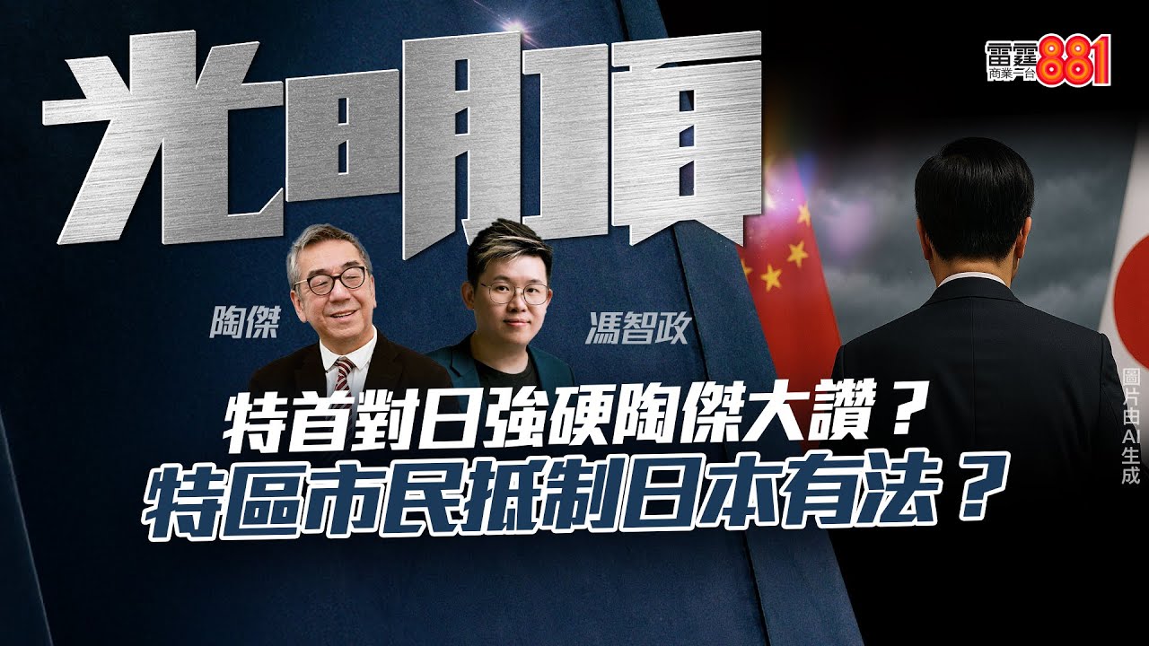 【特首對日強硬陶傑大讚？】特區市民抵制日本有法？｜《光明頂》