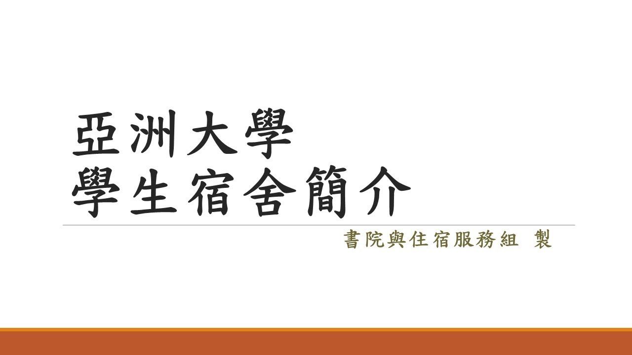 亞洲大學學生宿舍簡介20240408