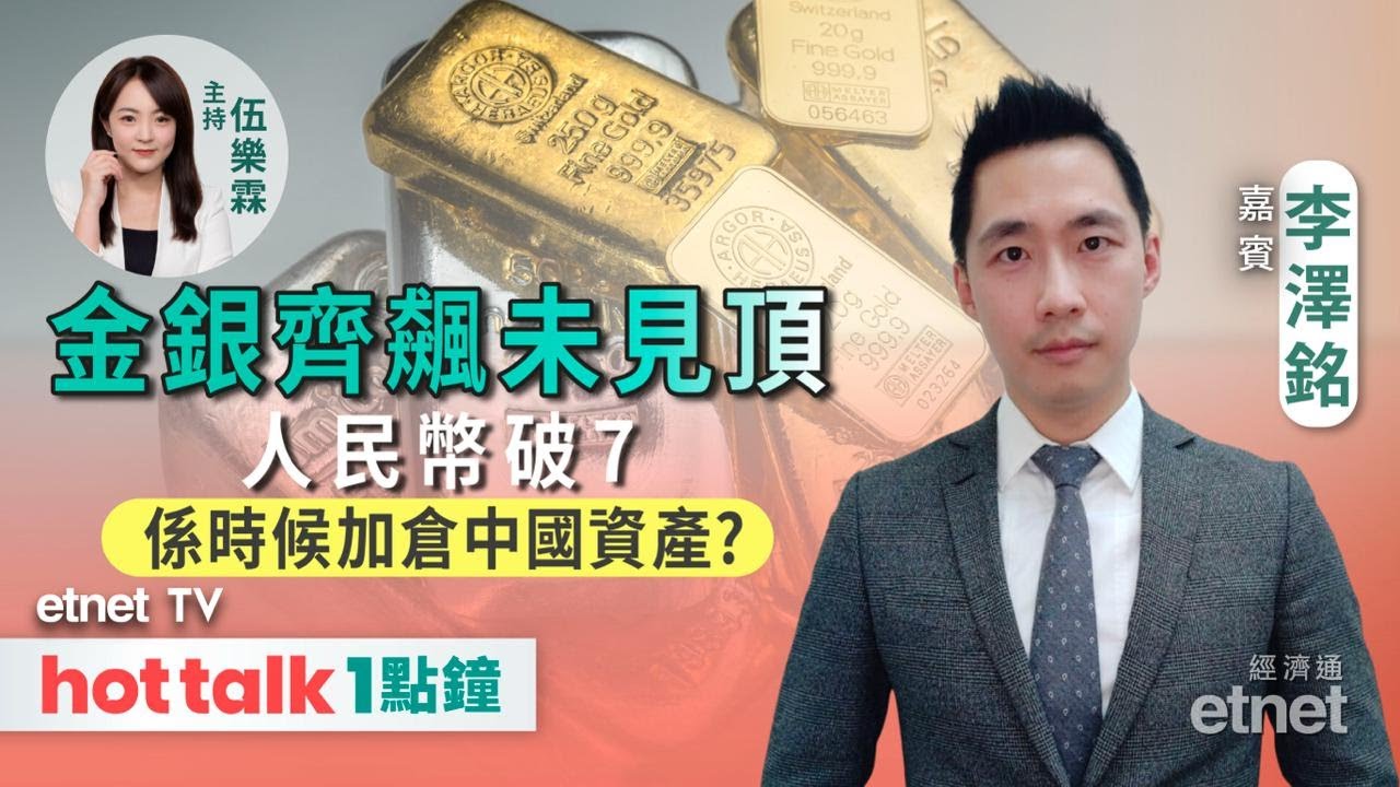 2026-01-27｜金飆銀癲後市仍可部署？｜人民幣穩步升值神州資產淘金！｜#李澤銘 #直播｜hot talk 1點鐘