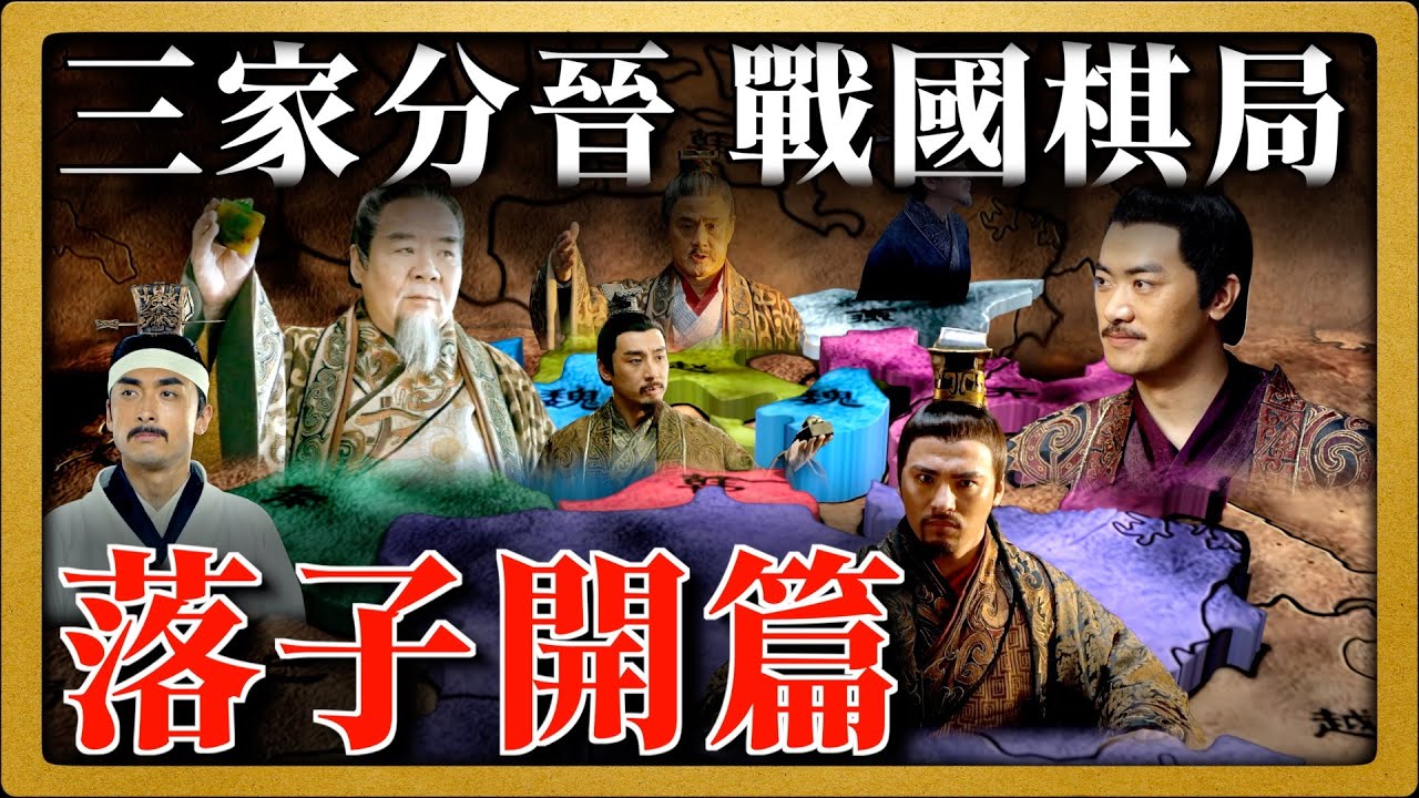 三家分晉後，魏國在魏文侯帶領下，因廣納賢才而強勢崛起；趙國憑晉陽頑強堅守，根基漸穩；韓國於亂世中艱難奮進。大國紛爭不止，小國夾縫生存，戰國的風雲大幕自此開啓，領略權力更迭的波譎雲詭。