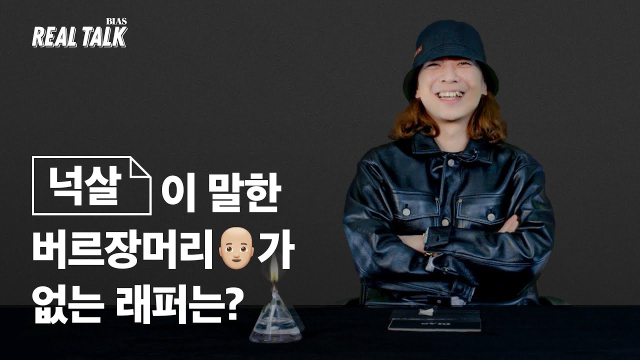 “얘는 저를 사람 이하로 봐요💢” / 넉살 (Nucksal) 편 [BIAS REALTALK]