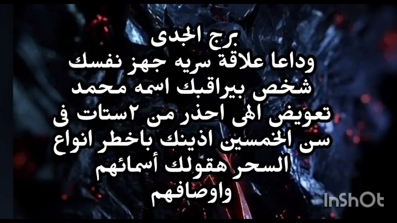 برج الجدى 👉 وداعا علاقة سامة جهز نفسك للرحيل انت متراقب من شخص اسمه محمد احذر ٢ستات 