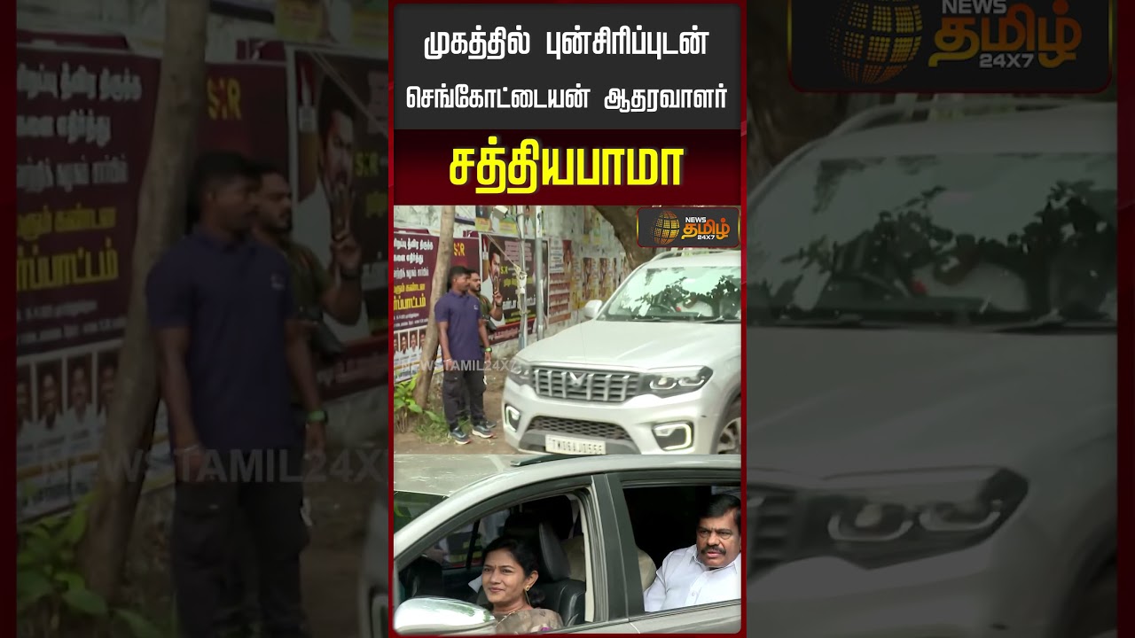 முகத்தில் புன்சிரிப்புடன் செங்கோட்டையன் ஆதரவாளர் சத்தியபாமா | Sengottaiyan | TVK Vijay | Sathyabama