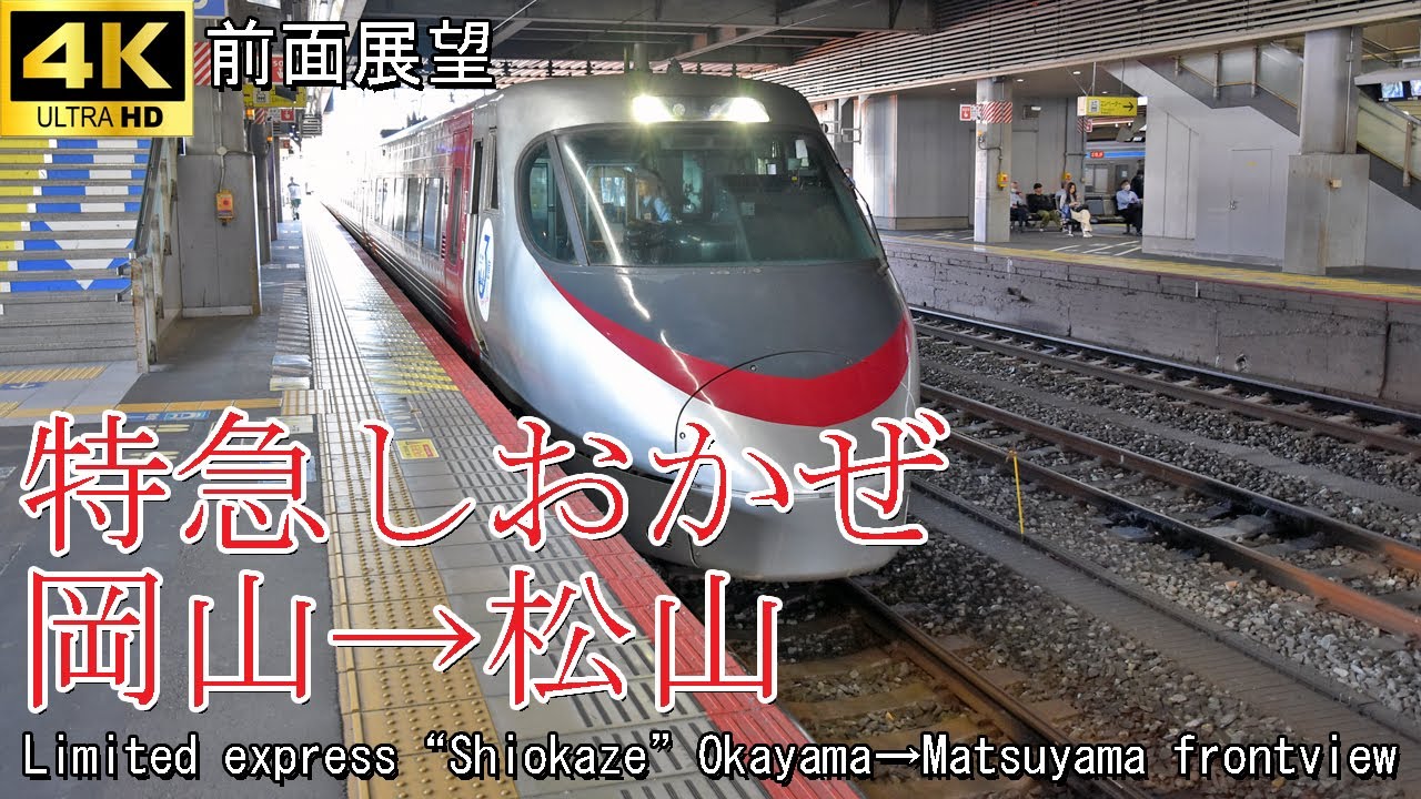 【前面展望】特急しおかぜ5号8000系 岡山→松山 Front view JR Limited express Shiokaze No.5 series 8000 Okayama→Matsuyama
