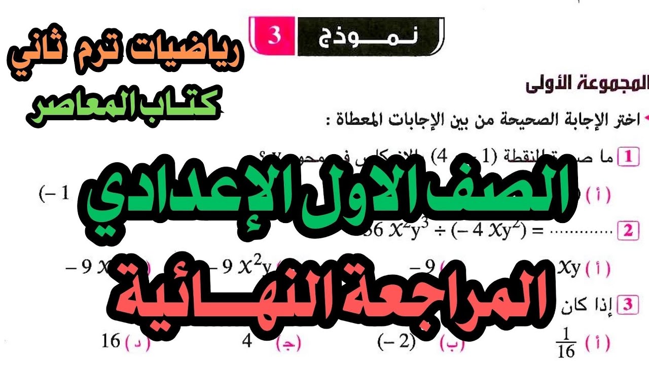 حل نموذج 3 اولي اعدادي ترم ثاني | المراجعة النهائية