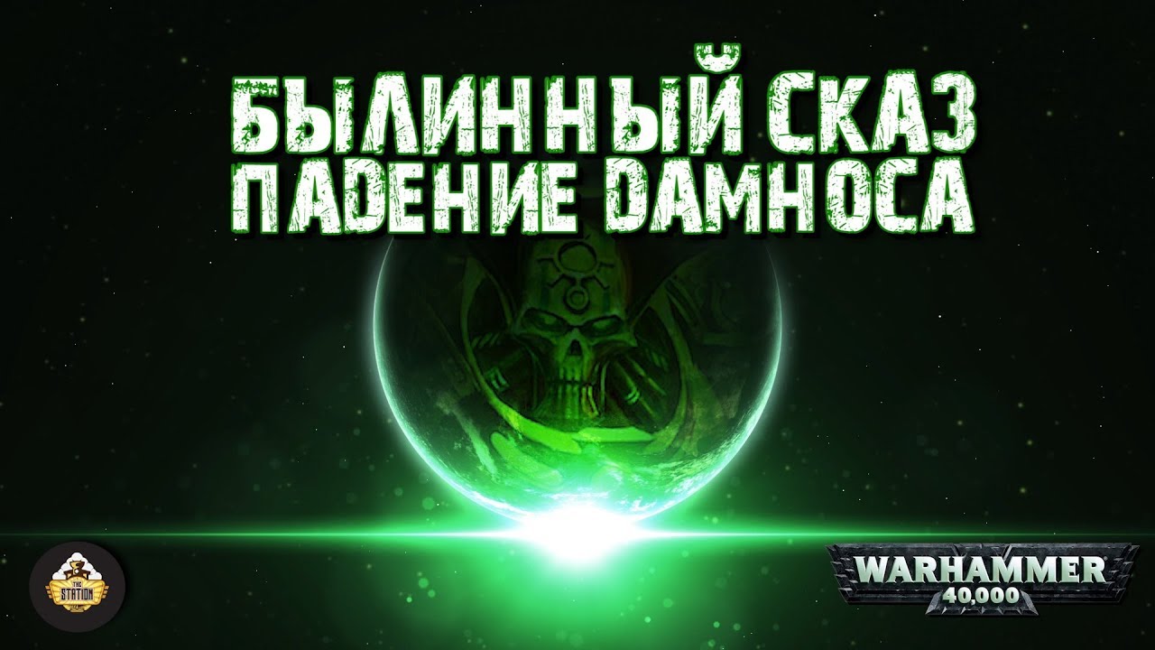 Былинный сказ | Warhammer 40k | Падение Дамноса
