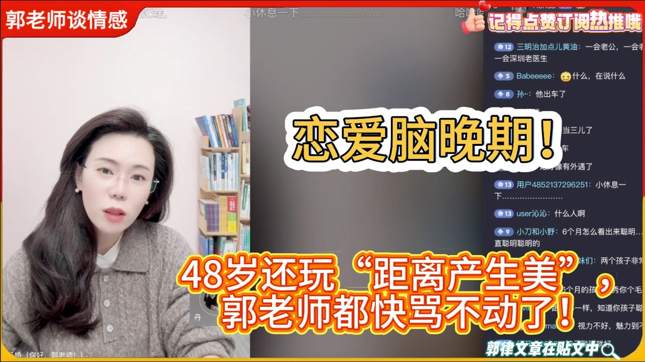 恋爱脑晚期！48岁还玩“距离产生美”，郭老师都快骂不动了！郭延娇婚恋咨询